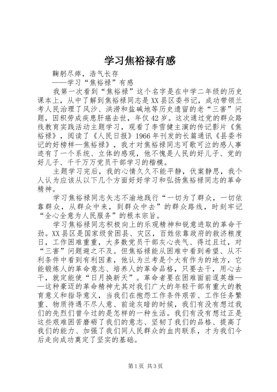 学习焦裕禄有感 _第1页