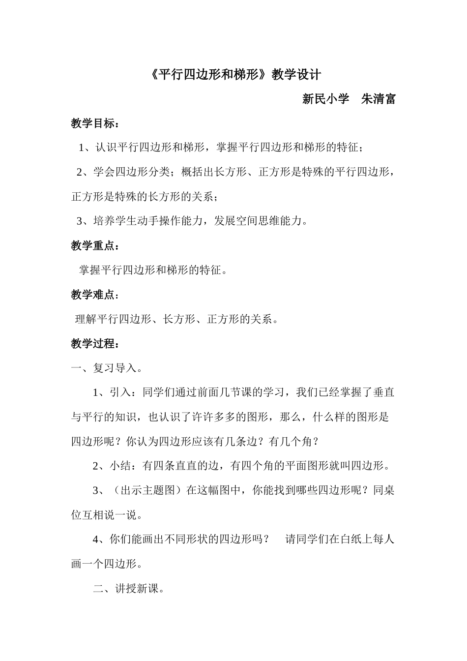 小学人教四年级数学平行四边形和梯形-(3)_第1页