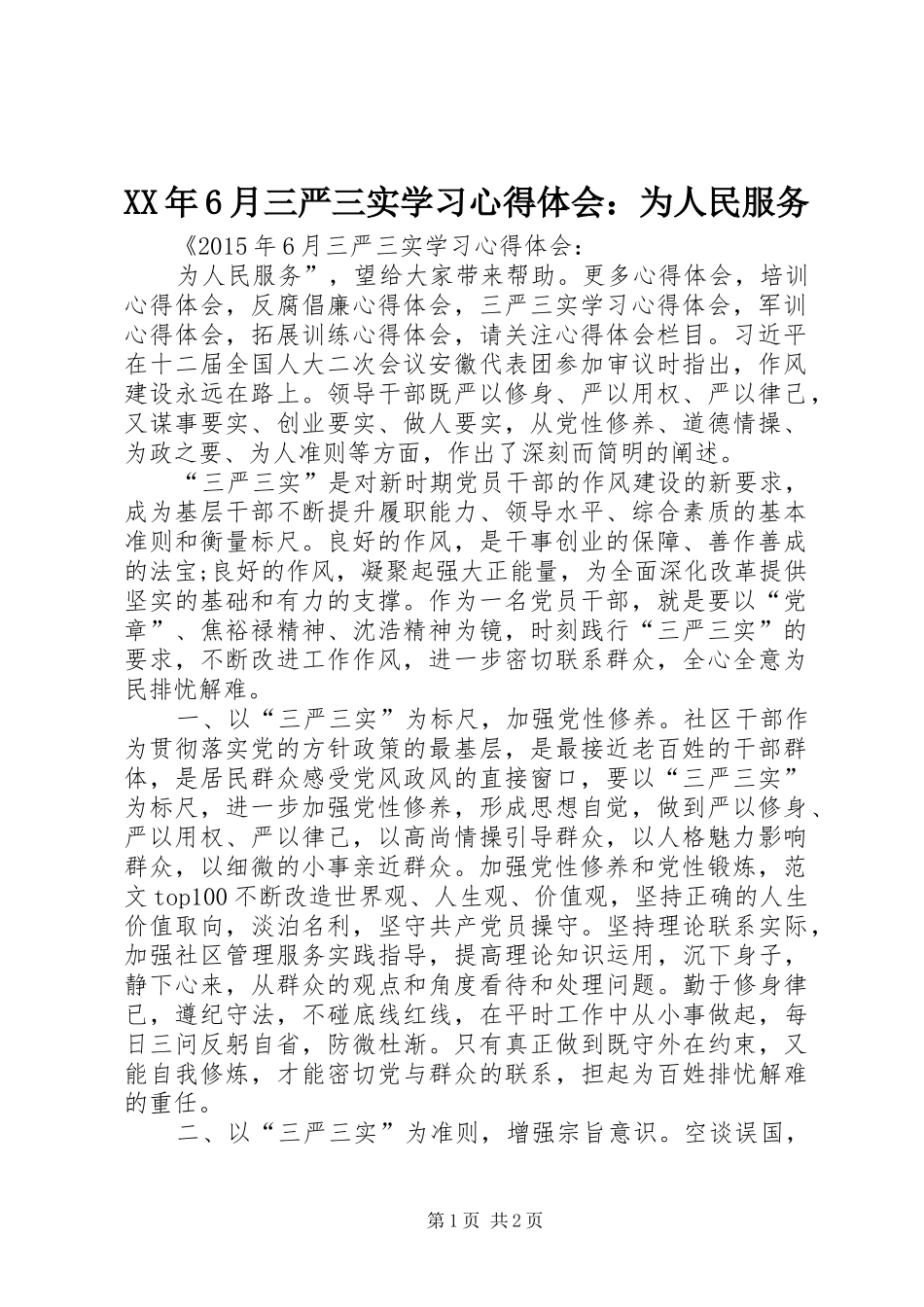 XX年6月三严三实学习心得体会：为人民服务_第1页