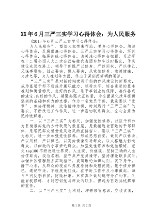 XX年6月三严三实学习心得体会：为人民服务