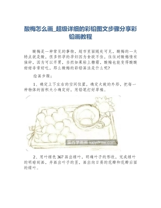 酸梅怎么画_超级详细的彩铅图文步骤分享彩铅画教程