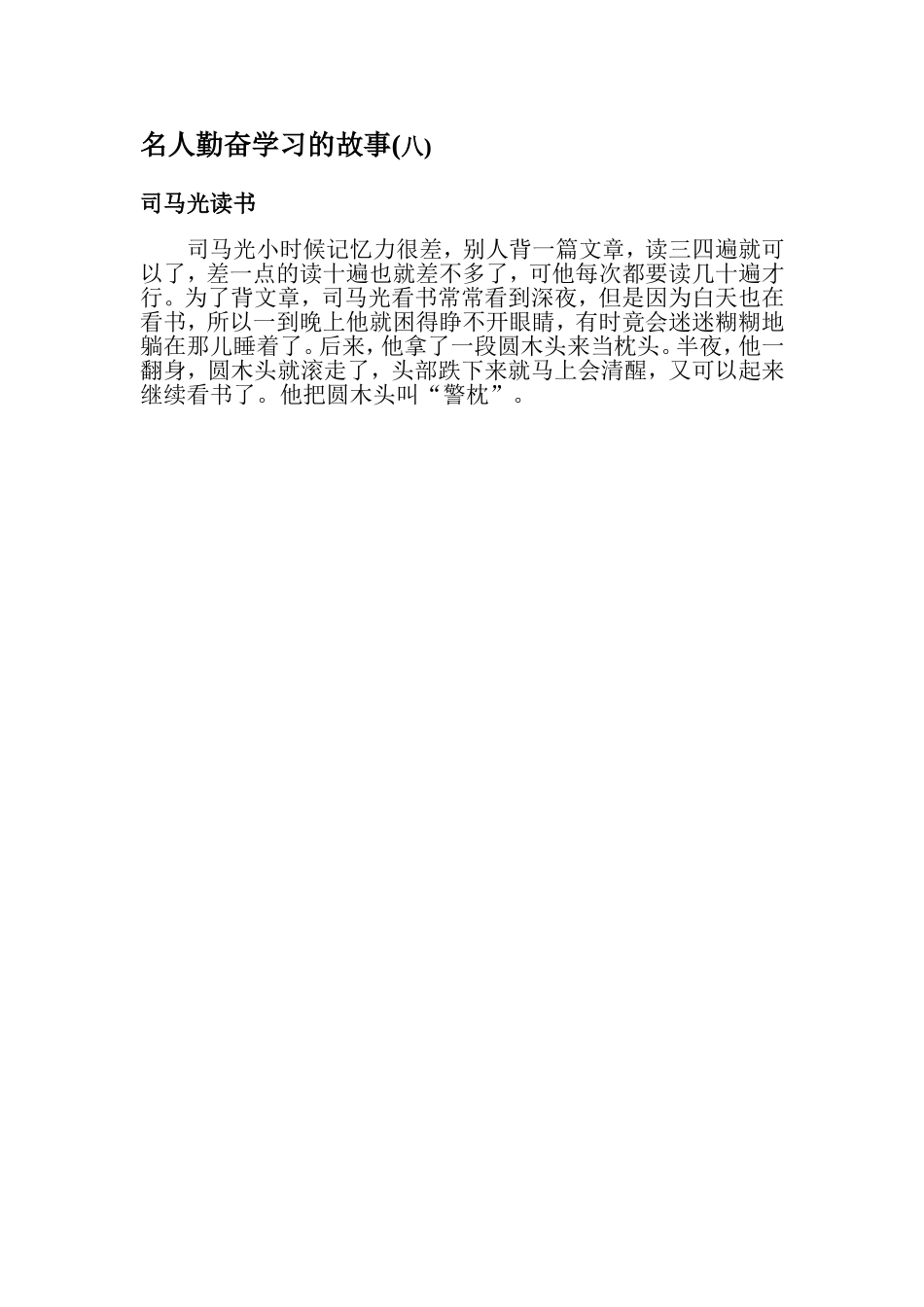 名人勤奋学习的故事8_第1页