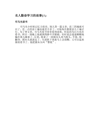 名人勤奋学习的故事8