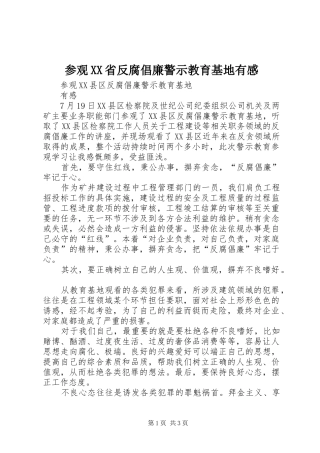 参观XX省反腐倡廉警示教育基地有感 