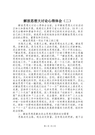 解放思想大讨论心得体会（二） 