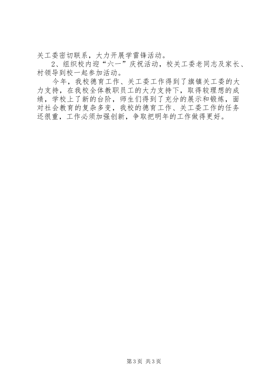 XX年村关工委工作心得体会 _第3页