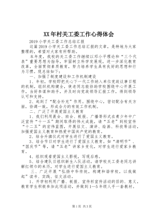 XX年村关工委工作心得体会 