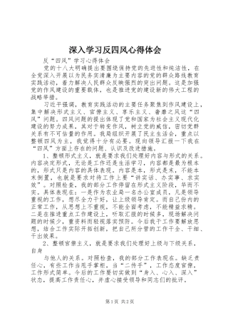 深入学习反四风心得体会 
