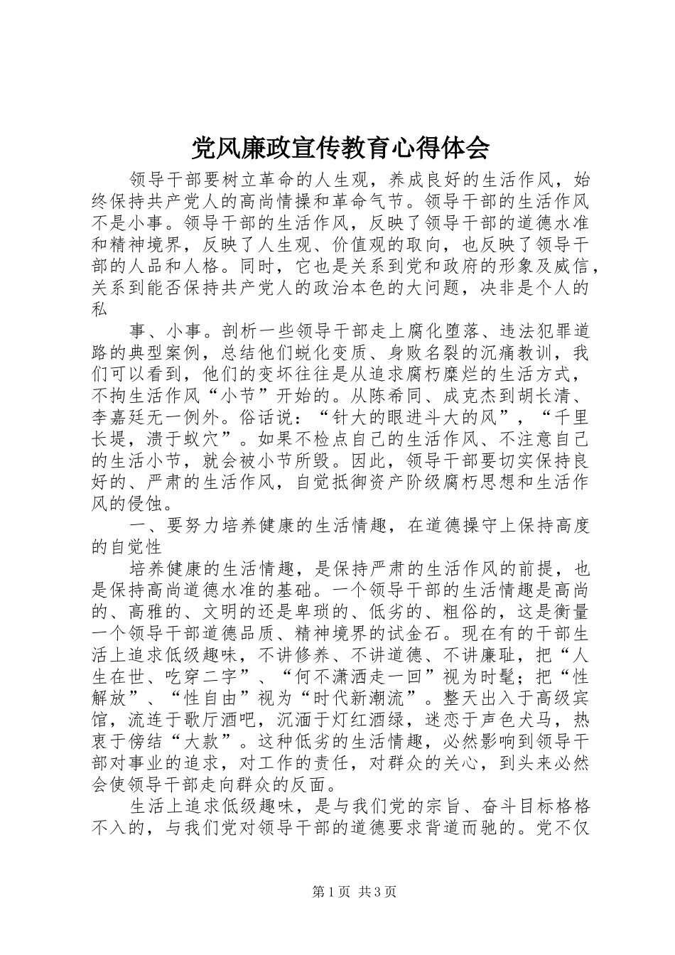 党风廉政宣传教育心得体会 _第1页