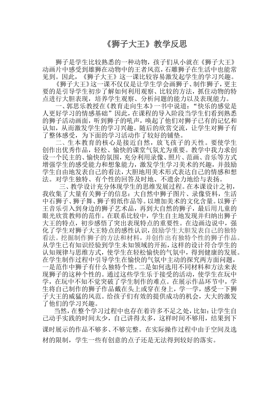 人教版小学美术一年级下册《狮子大王》教学反思-_第1页