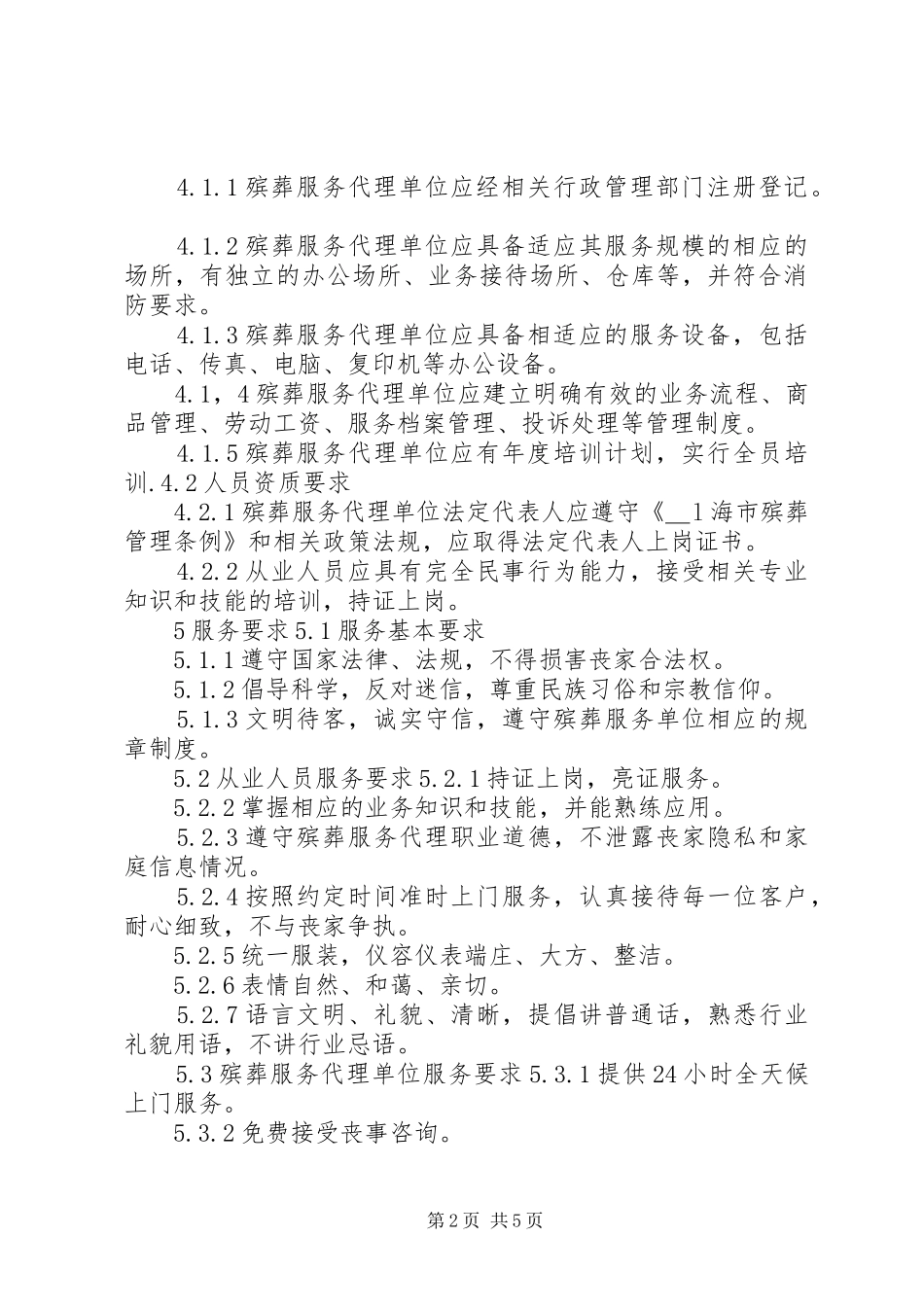 殡葬服务心得体会 _第2页