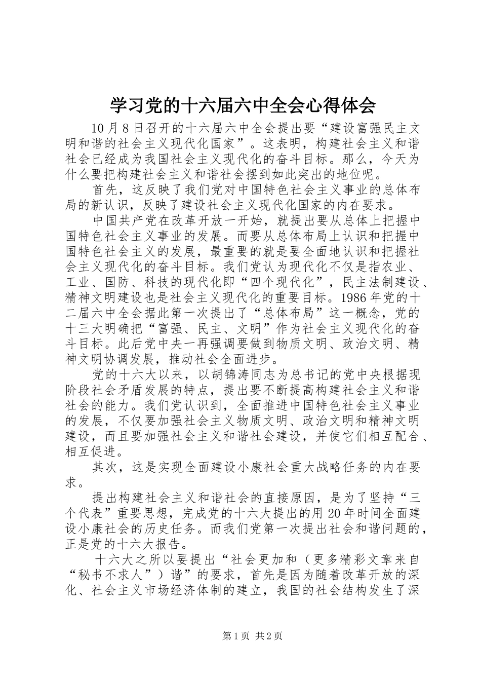 学习党的十六届六中全会心得体会 _第1页