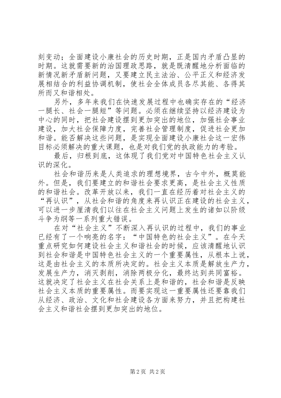 学习党的十六届六中全会心得体会 _第2页