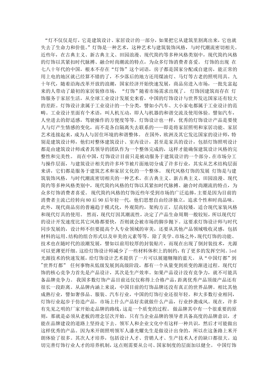 现代照明灯饰的现状及发展趋势分析_第1页