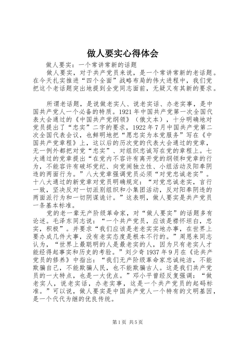 做人要实心得体会 _第1页