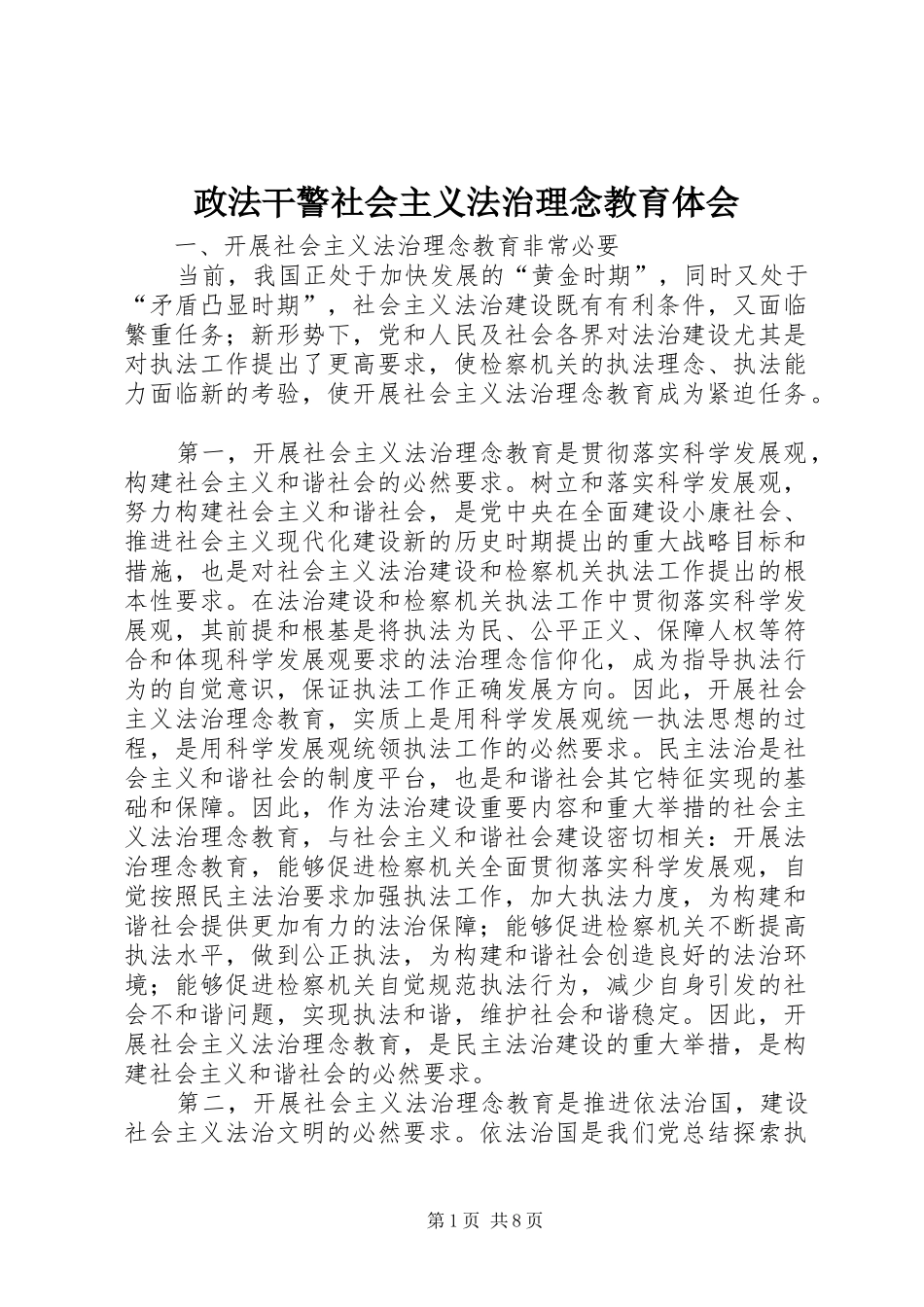 政法干警社会主义法治理念教育体会 _第1页