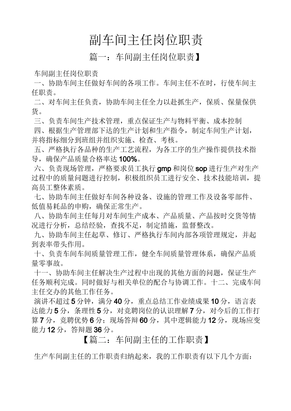 副车间主任岗位职责_第1页