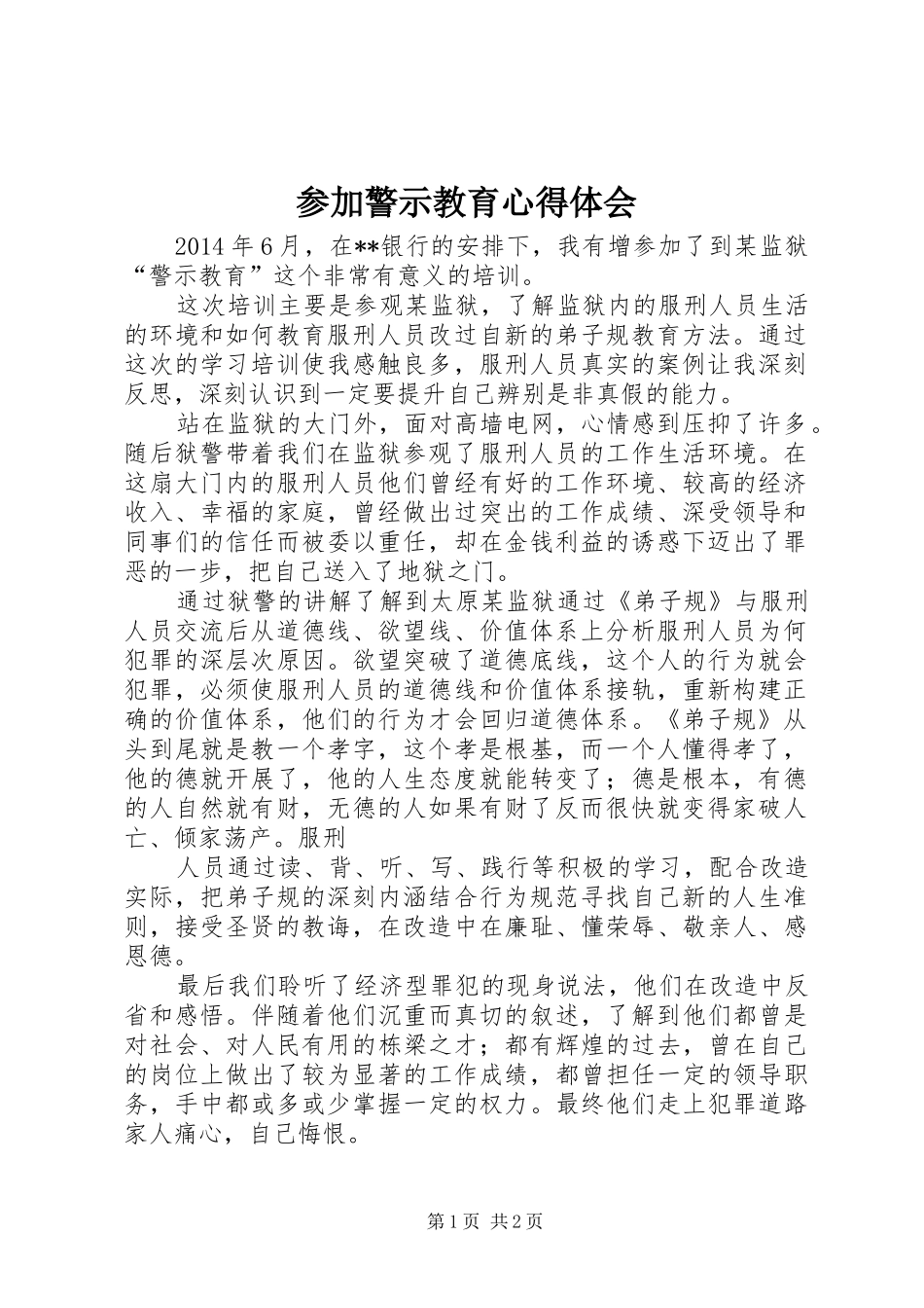 参加警示教育心得体会 _第1页