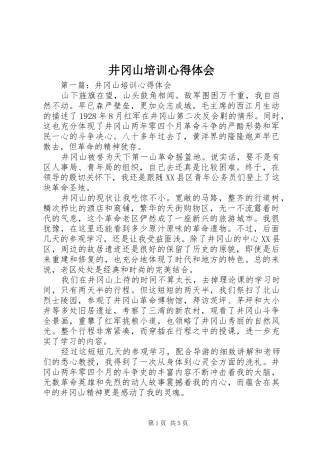 井冈山培训心得体会 