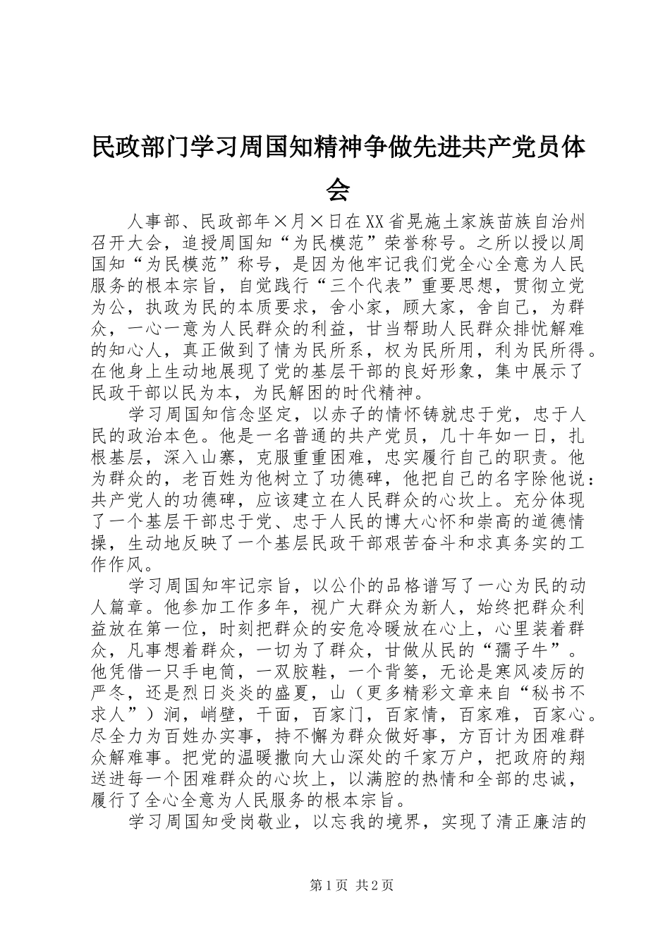 民政部门学习周国知精神争做先进共产党员体会 _第1页