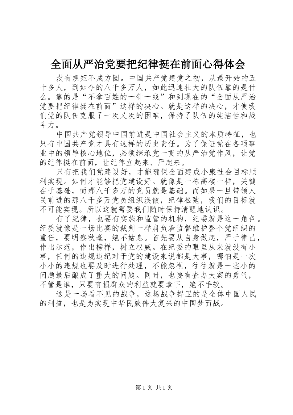 全面从严治党要把纪律挺在前面心得体会 _第1页