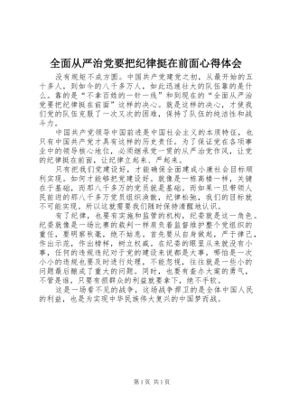 全面从严治党要把纪律挺在前面心得体会 
