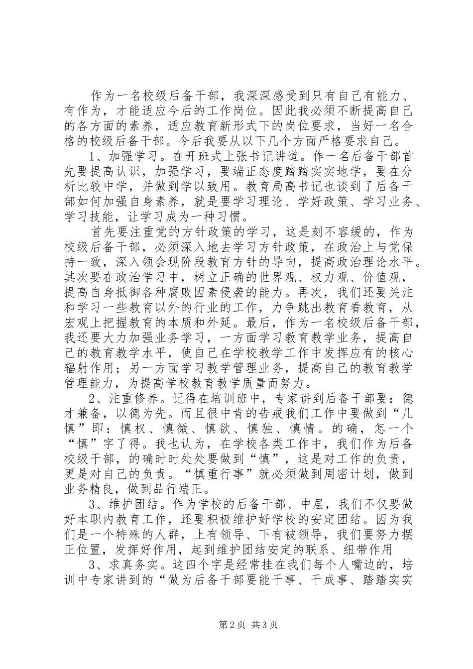 学校后备干部培训学习心得 _第2页