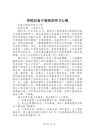 学校后备干部培训学习心得 