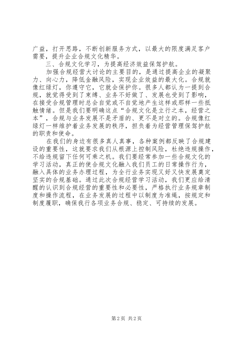 合规经营心得体会 _第2页