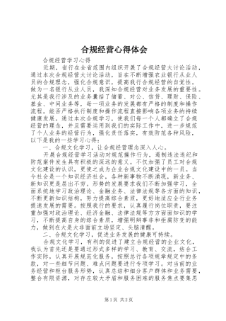 合规经营心得体会 
