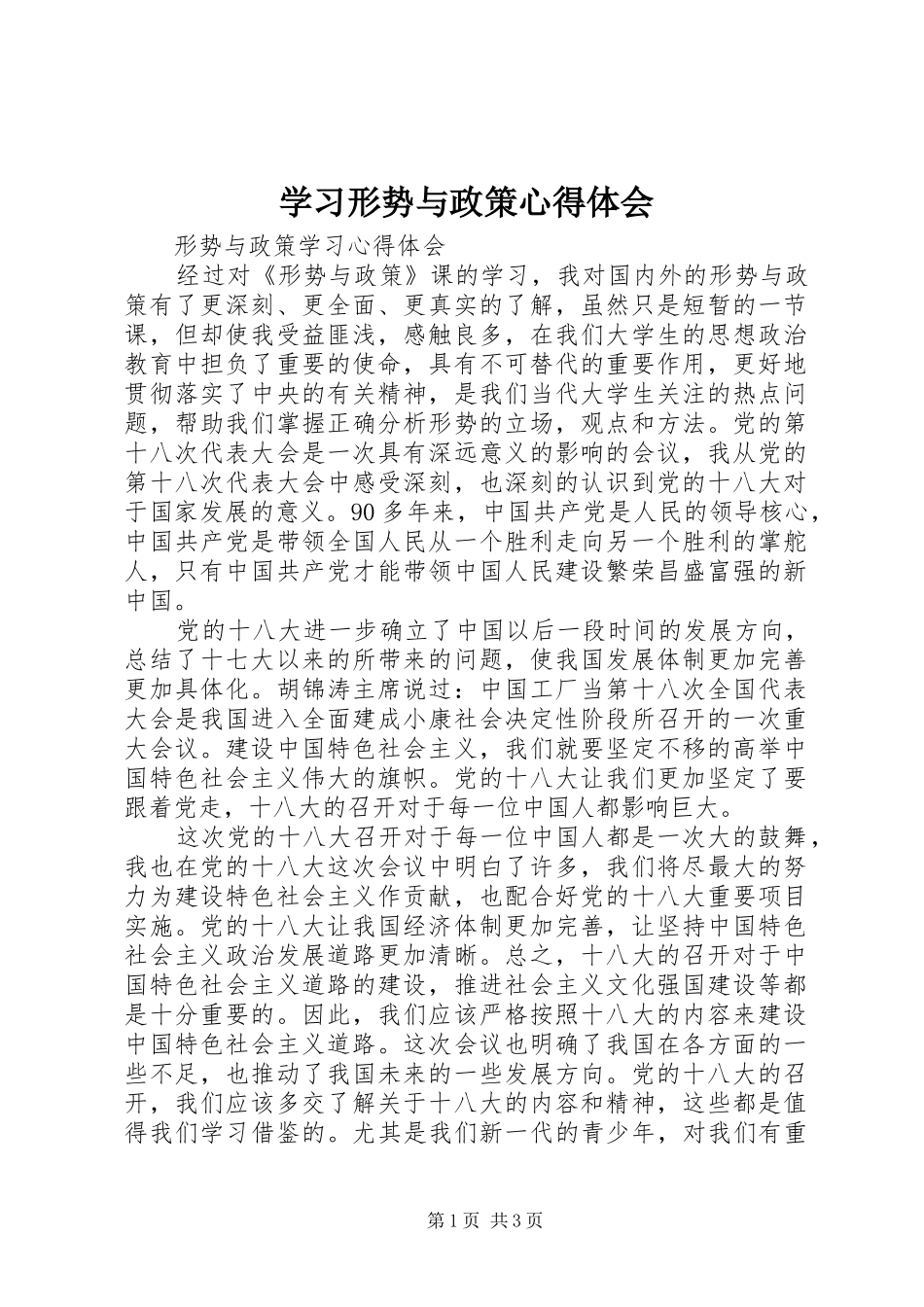 学习形势与政策心得体会 _第1页