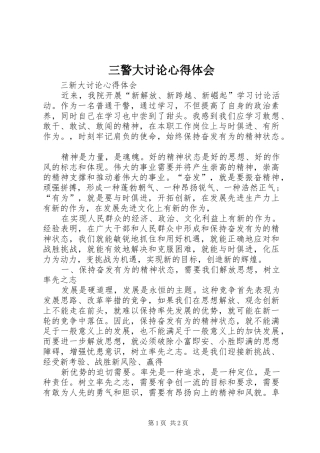 三警大讨论心得体会 