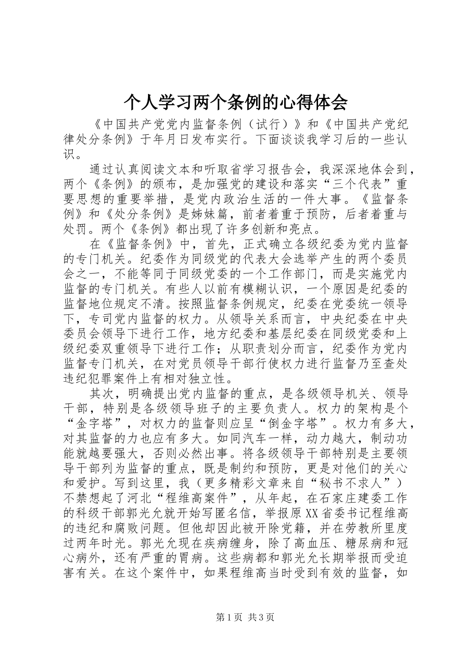 个人学习两个条例的心得体会 _第1页