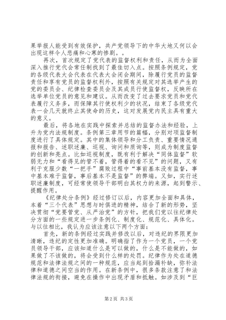 个人学习两个条例的心得体会 _第2页