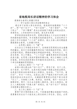 省地税局长讲话精神的学习体会 