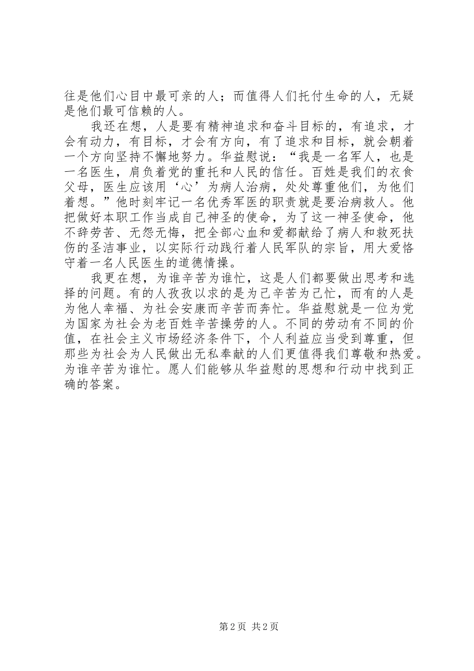 学习华益慰心得体会：为谁辛苦为谁忙 _第2页