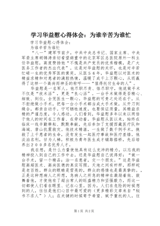 学习华益慰心得体会：为谁辛苦为谁忙 