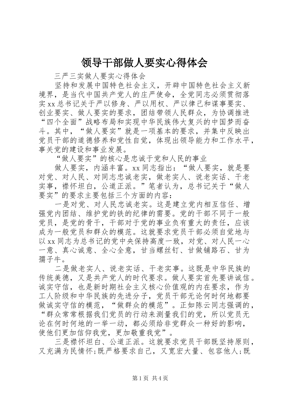 领导干部做人要实心得体会 _第1页