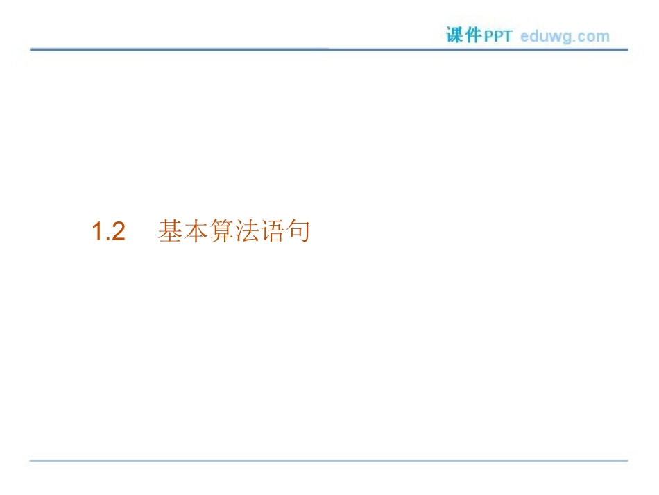 1.2.1-输入语句、输出语句和赋值语句-ppt课件-高二数学必修3-人教A版-【测控指导】_第1页