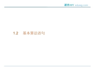 1.2.1-输入语句、输出语句和赋值语句-ppt课件-高二数学必修3-人教A版-【测控指导】