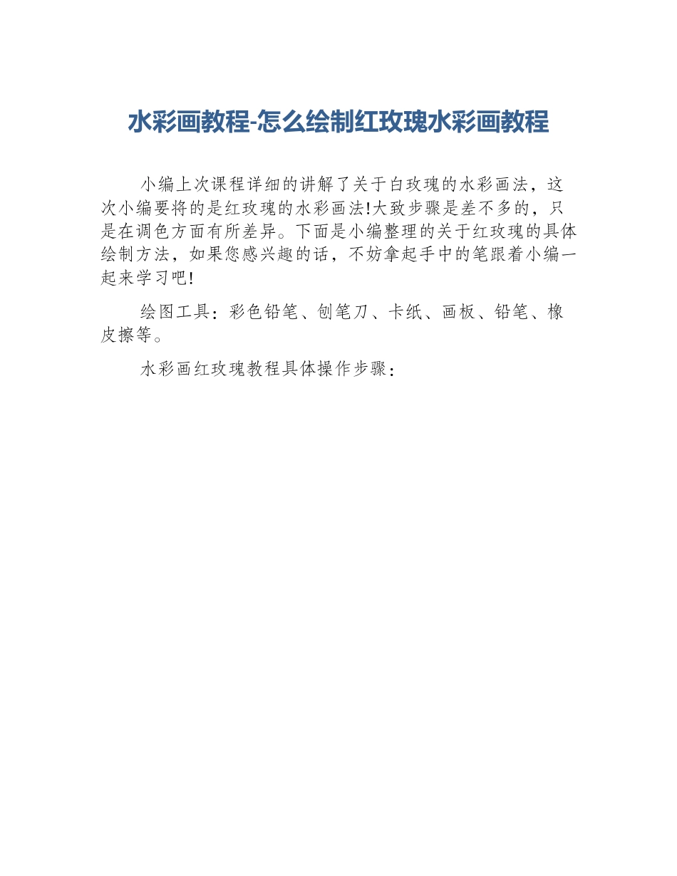 水彩画教程-怎么绘制红玫瑰水彩画教程_第1页