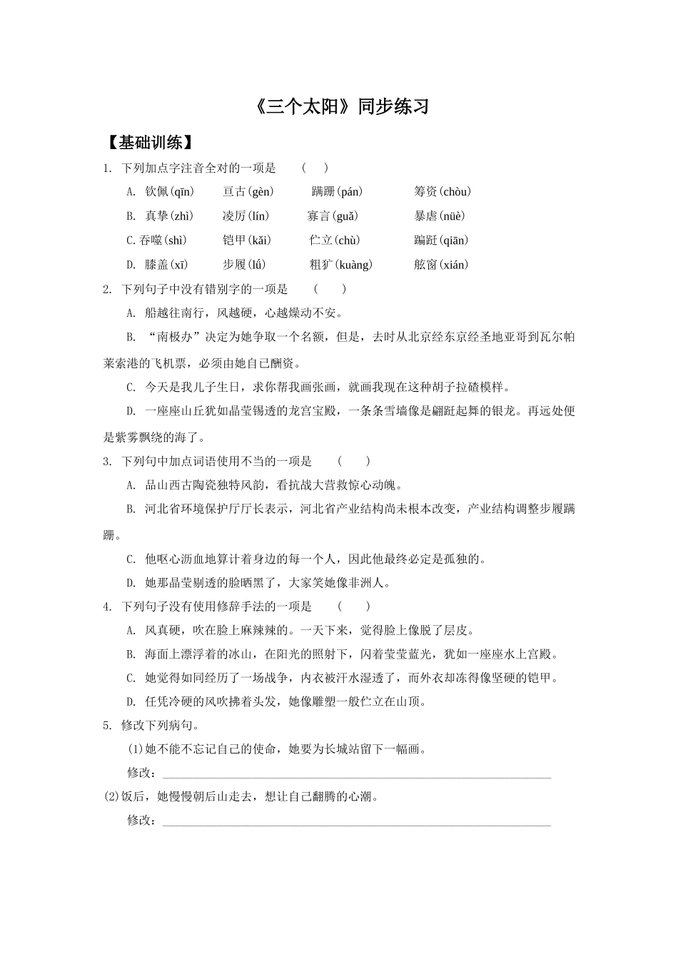 《三个太阳》同步练习1_第1页