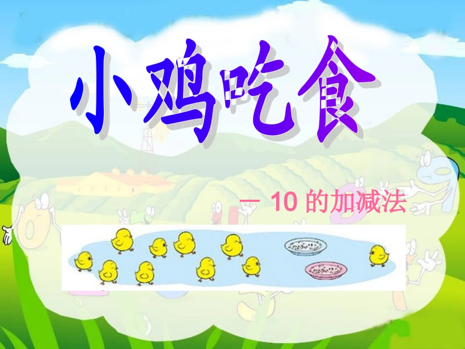 新北师大版一年级上册《小鸡吃食》_第1页