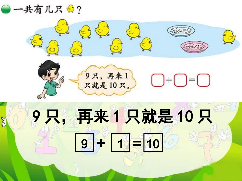 新北师大版一年级上册《小鸡吃食》_第2页