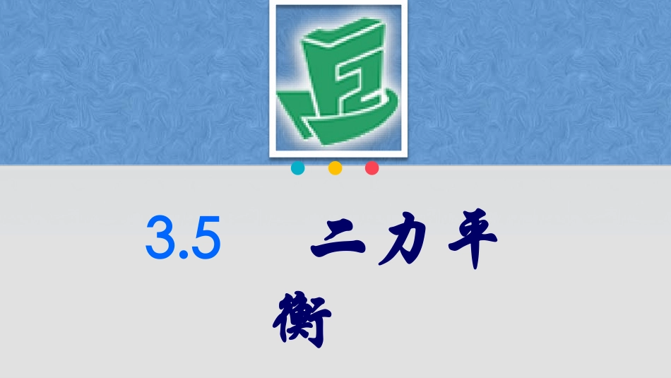 3.5-二力平衡_第1页