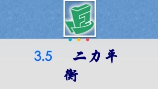 3.5-二力平衡