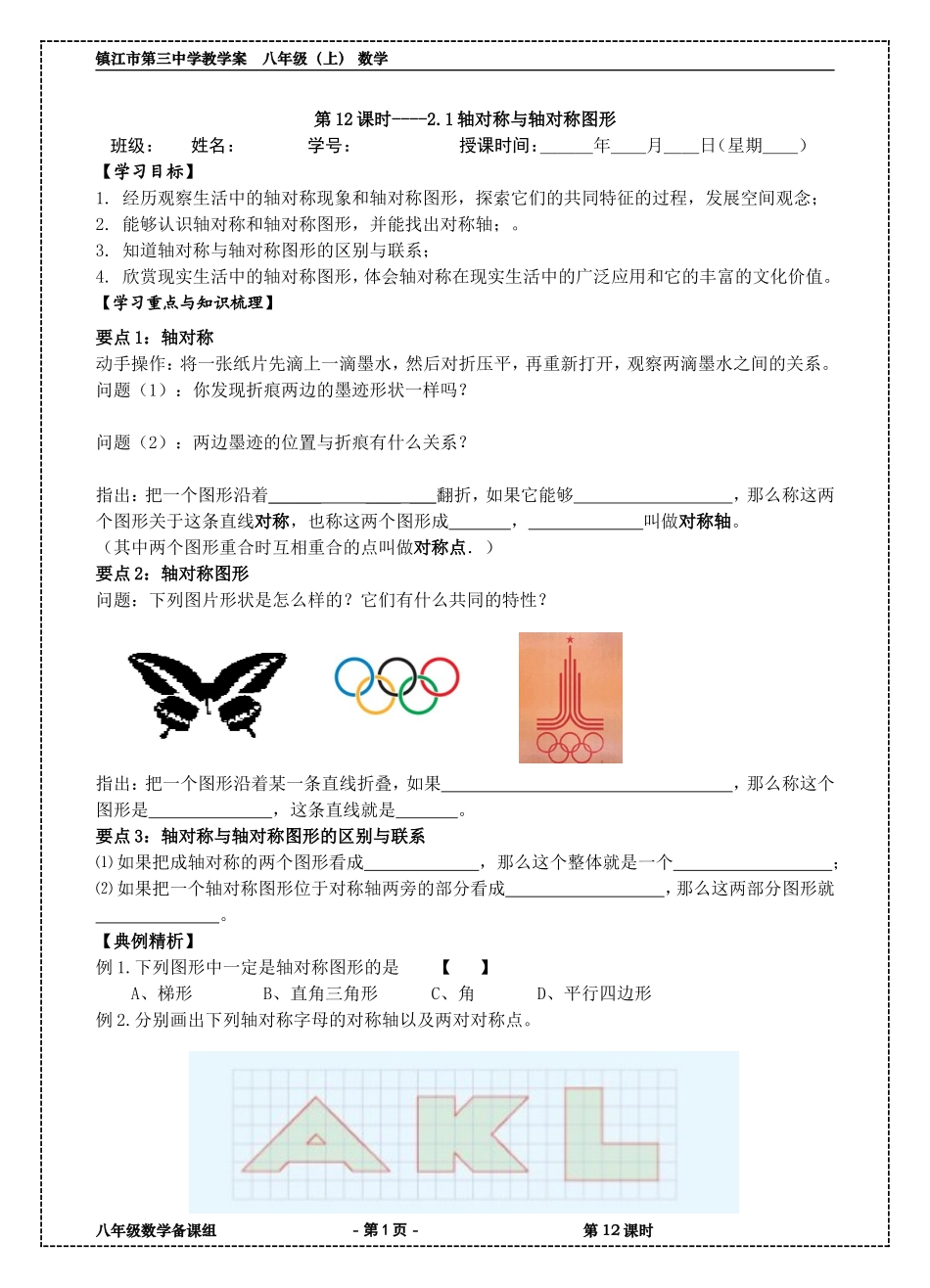 12课2.1轴对称与轴对称图形_第1页