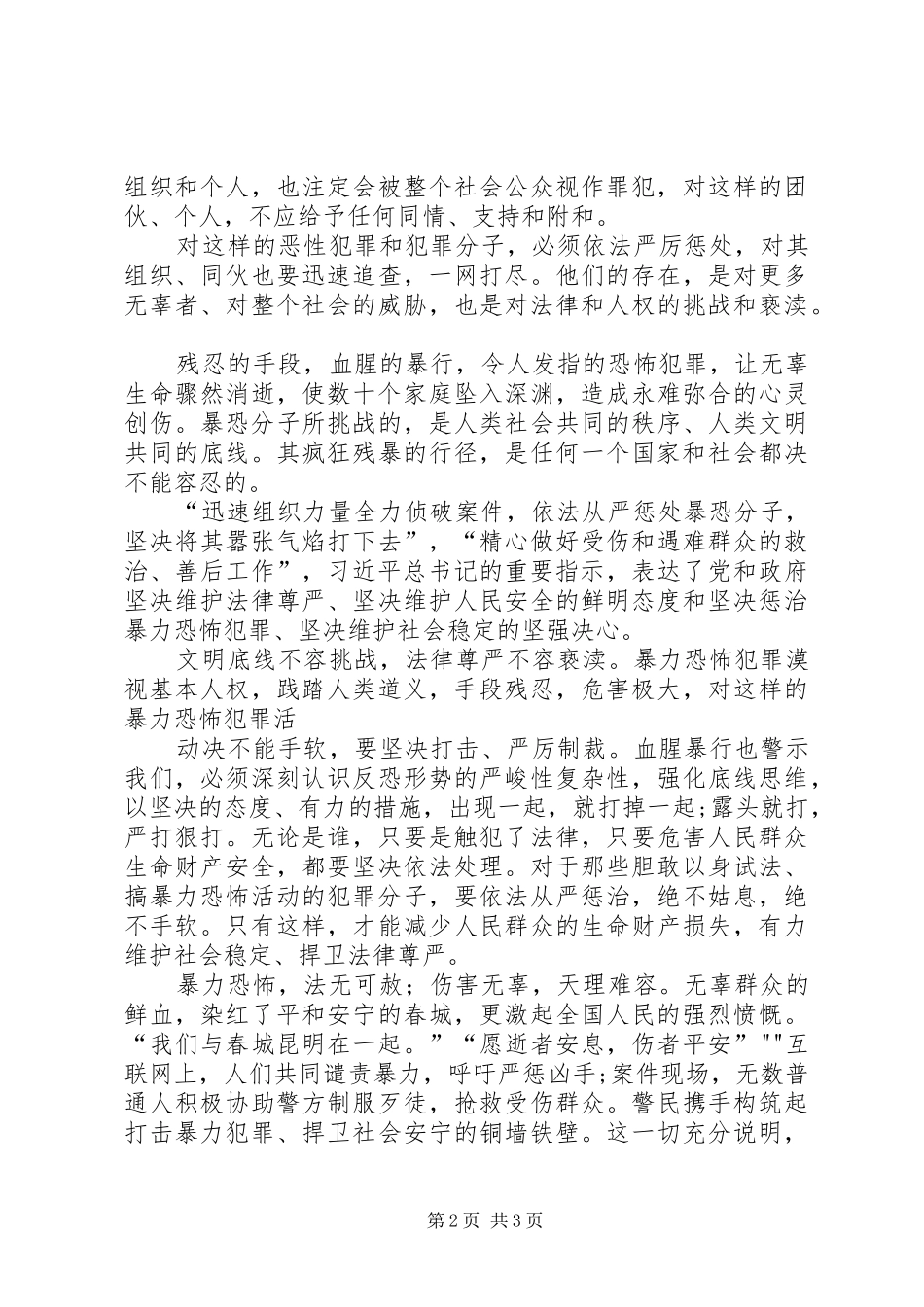 昆明火车站砍人事件学习心得体会 _第2页