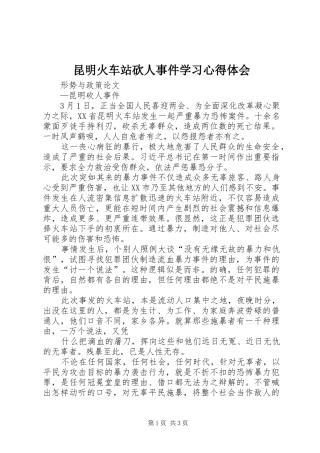 昆明火车站砍人事件学习心得体会 