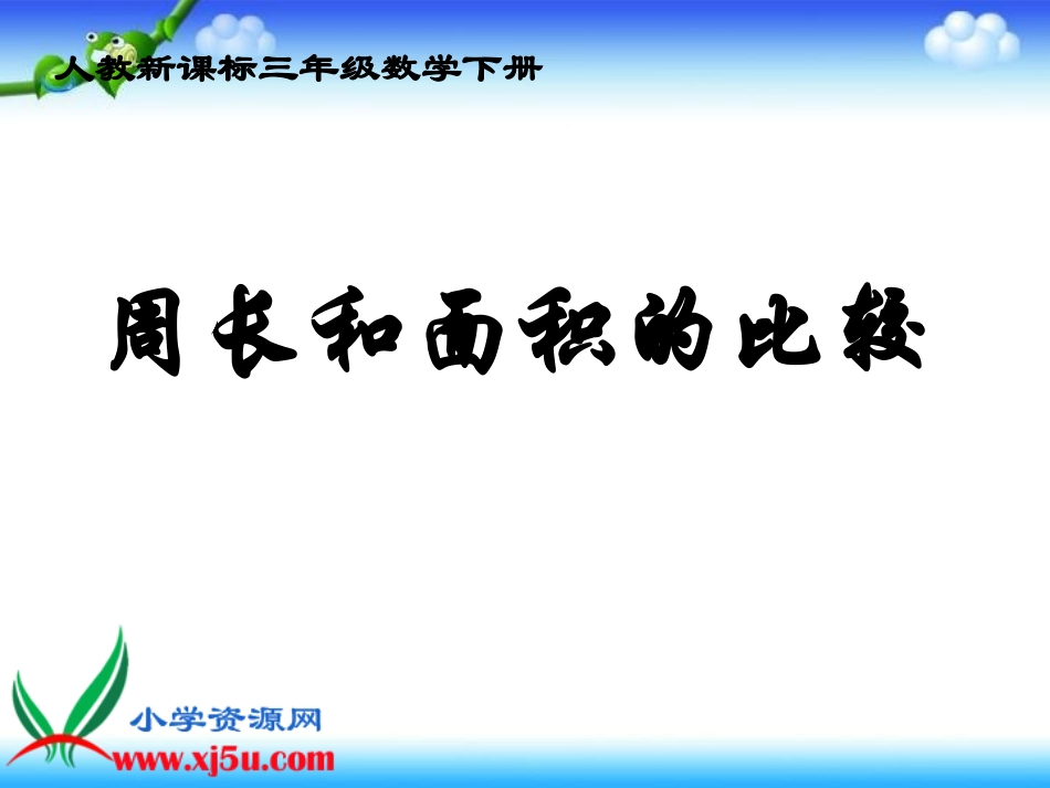 人教2011版小学数学三年级周长与面积的比较_第1页